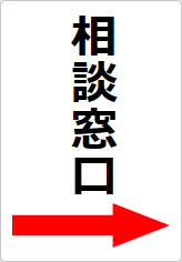 相談窓口の貼り紙画像11