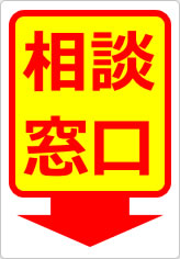 相談窓口の貼り紙画像12