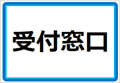 受付窓口の貼り紙画像01