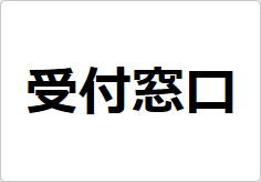 受付窓口の貼り紙画像02