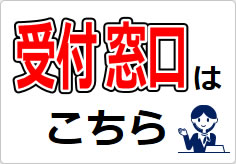 受付窓口の貼り紙画像03