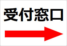 受付窓口の貼り紙画像04