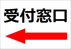 受付窓口の貼り紙画像05