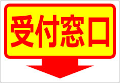受付窓口の貼り紙画像06