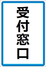 受付窓口の貼り紙画像07