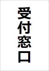 受付窓口の貼り紙画像08
