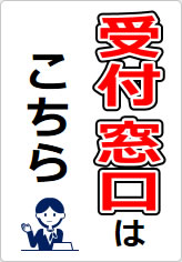 受付窓口の貼り紙画像09