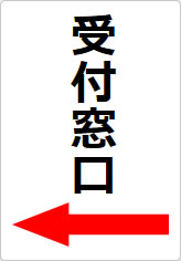 受付窓口の貼り紙画像10