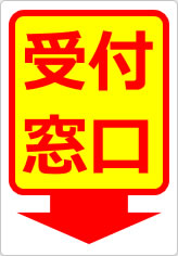 受付窓口の貼り紙画像12