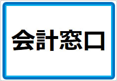 会計窓口の貼り紙画像01