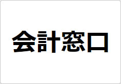会計窓口の貼り紙画像02