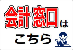 会計窓口の貼り紙画像03