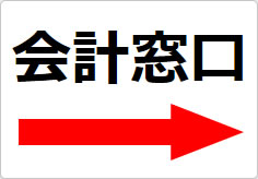 会計窓口の貼り紙画像04