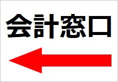 会計窓口の貼り紙画像05