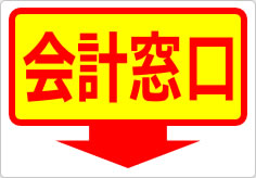 会計窓口の貼り紙画像06