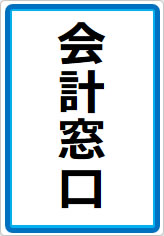 会計窓口の貼り紙画像07