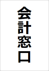 会計窓口の貼り紙画像08