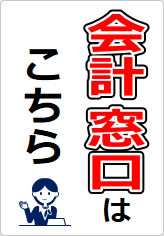 会計窓口の貼り紙画像09