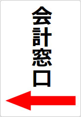 会計窓口の貼り紙画像10