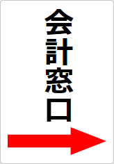 会計窓口の貼り紙画像11