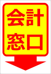会計窓口の貼り紙画像12