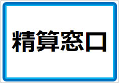 精算窓口の貼り紙画像01