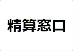 精算窓口の貼り紙画像02