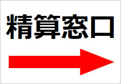 精算窓口の貼り紙画像04