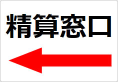 精算窓口の貼り紙画像05