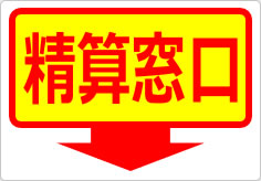 精算窓口の貼り紙画像06