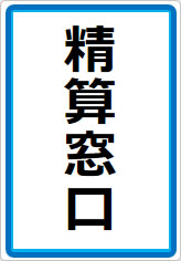 精算窓口の貼り紙画像07