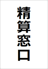 精算窓口の貼り紙画像08