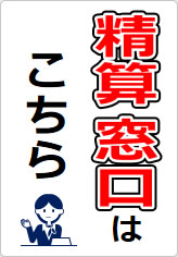 精算窓口の貼り紙画像09
