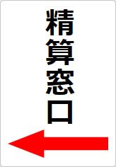 精算窓口の貼り紙画像10