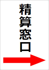 精算窓口の貼り紙画像11