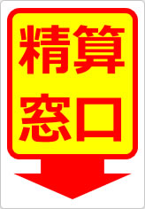 精算窓口の貼り紙画像12