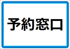 予約窓口の貼り紙画像01