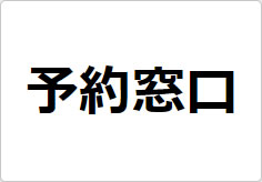 予約窓口の貼り紙画像02