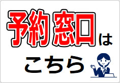予約窓口の貼り紙画像03