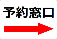 予約窓口の貼り紙画像04