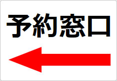 予約窓口の貼り紙画像05
