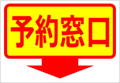 予約窓口の貼り紙画像06
