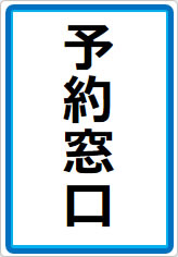 予約窓口の貼り紙画像07