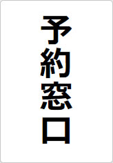 予約窓口の貼り紙画像08