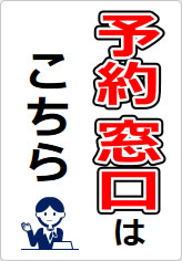 予約窓口の貼り紙画像09
