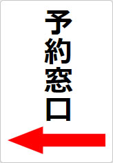 予約窓口の貼り紙画像10