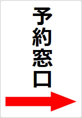 予約窓口の貼り紙画像11