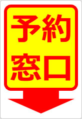 予約窓口の貼り紙画像12