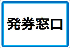 発券窓口の貼り紙画像01