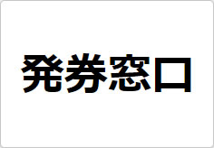 発券窓口の貼り紙画像02
